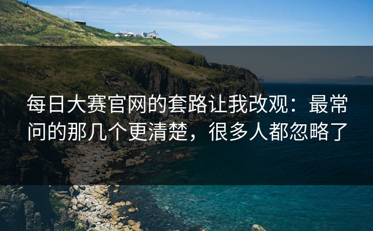 每日大赛官网的套路让我改观：最常问的那几个更清楚，很多人都忽略了  第1张