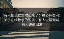 有人把流程整理出来了：糖心tv官网：关于在线教学的说法！有人说是测试，有人说是回滚