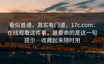 看似普通，其实有门道，17c.com：在线观看这件事，最要命的是这一句提示…收藏起来随时用